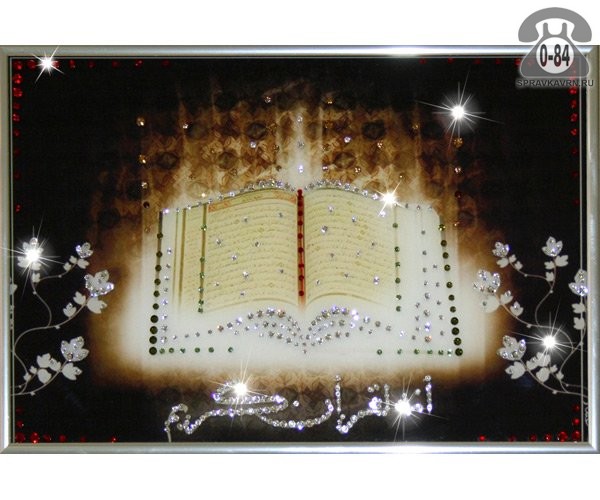 Картина Коран малый 30х20см