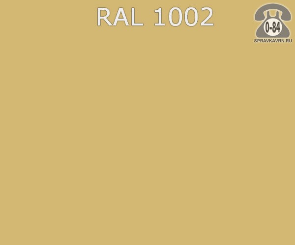 Цвет 1002. RAL 1002 жёлтый песок. RAL 1002 цвет. RAL песочный 1002. RAL 1002 песочно-жёлтый.